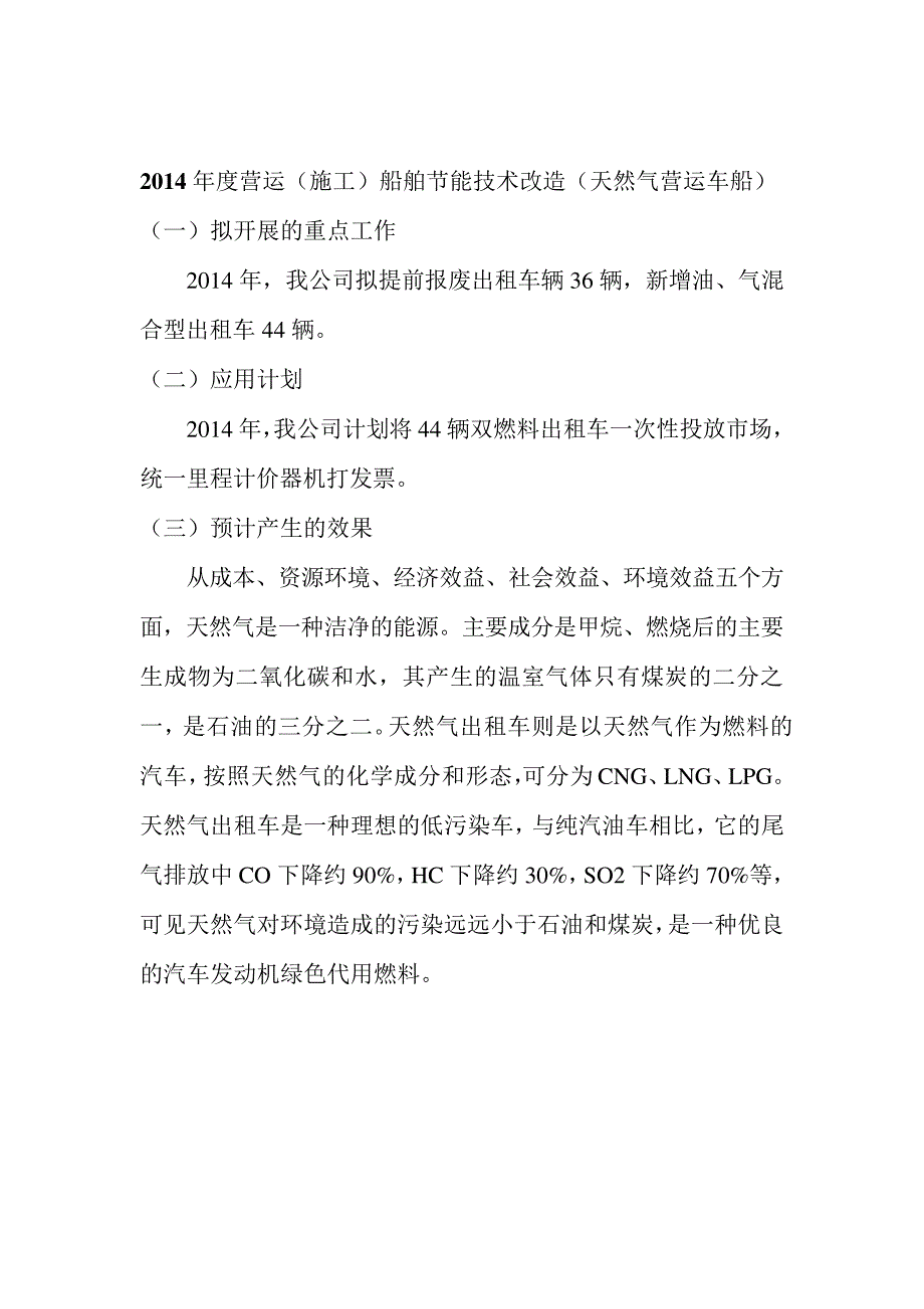 营运(施工)船舶节能技术改造(天然气营运车船)主题性项目申请书_第2页