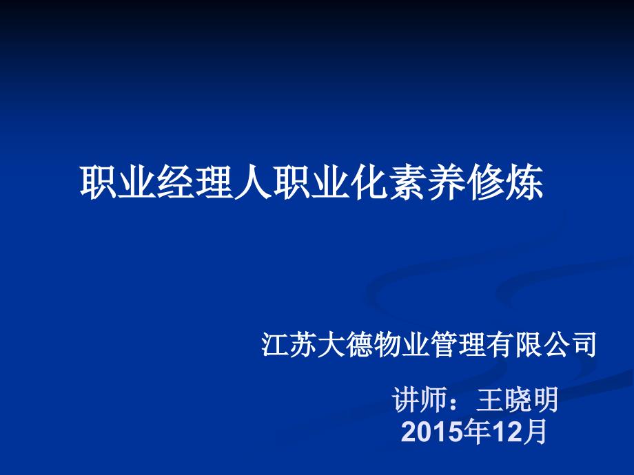 职业经理人职业化素养修炼_第1页