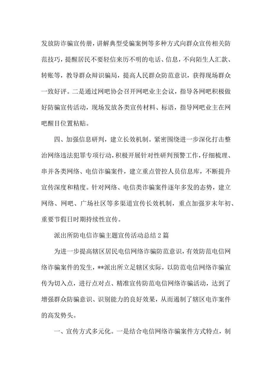 派出所防电信诈骗主题宣传活动总结3篇.docx_第2页