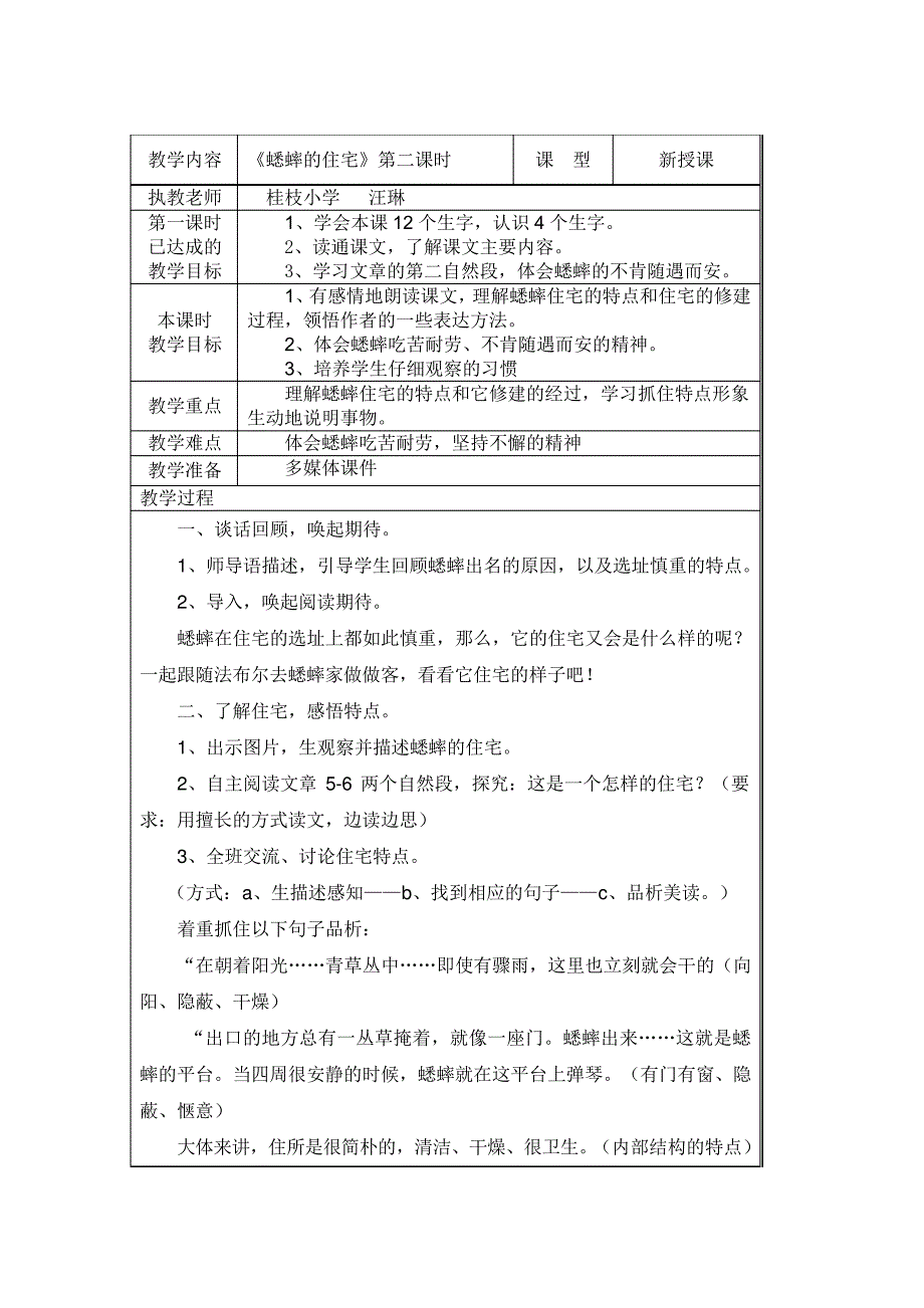 部编版四年级上册《蟋蟀的住宅》公开课优秀教案_第1页