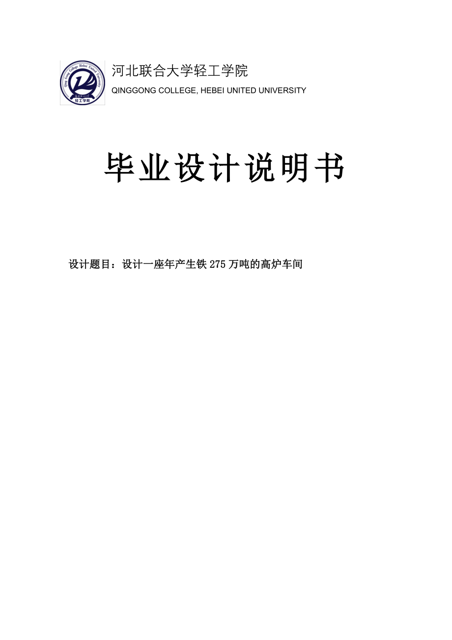 冶金专业炼铁厂年产175万吨高炉设计毕业设计_第1页