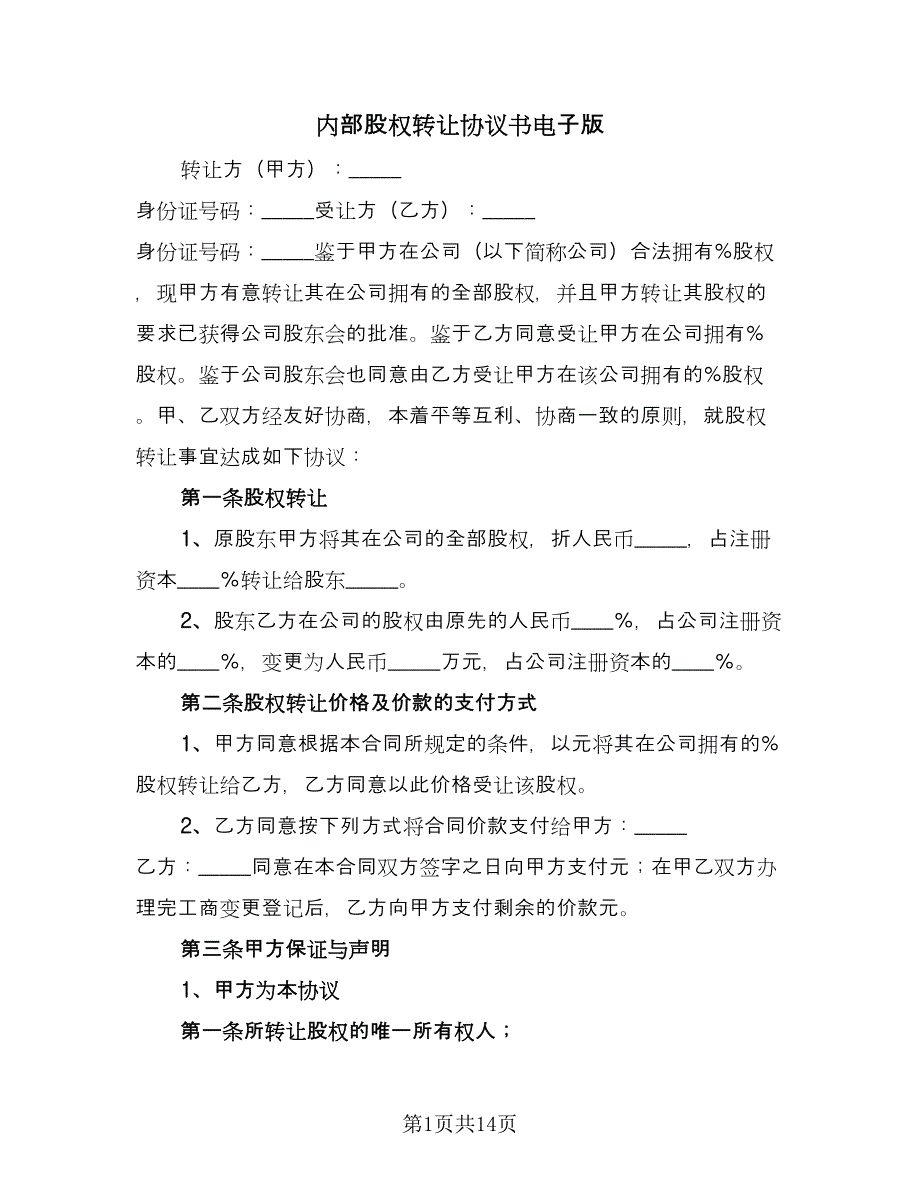 内部股权转让协议书电子版（7篇）_第1页