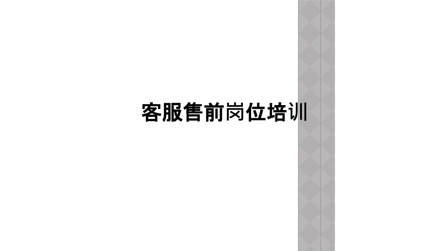 客服售前岗位培训_第1页