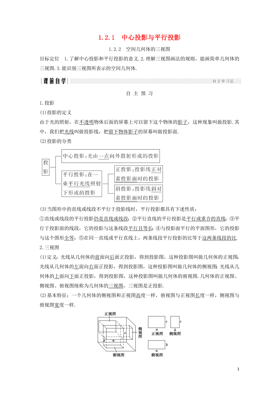 浙江专用高中数学第一章空间几何体1.21.2.1中心投影与平行投影1.2.2空间几何体的三_第1页