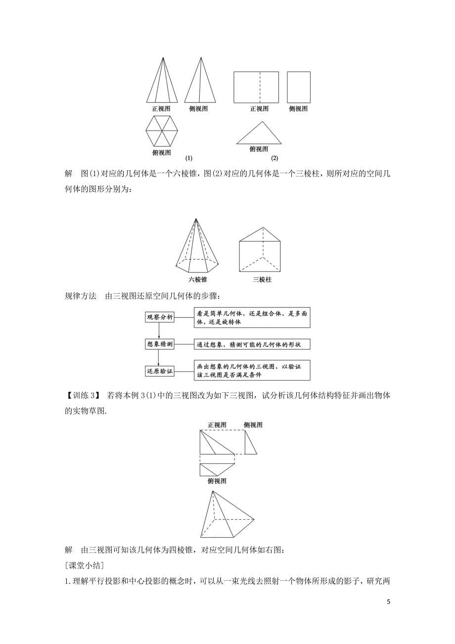 浙江专用高中数学第一章空间几何体1.21.2.1中心投影与平行投影1.2.2空间几何体的三_第5页