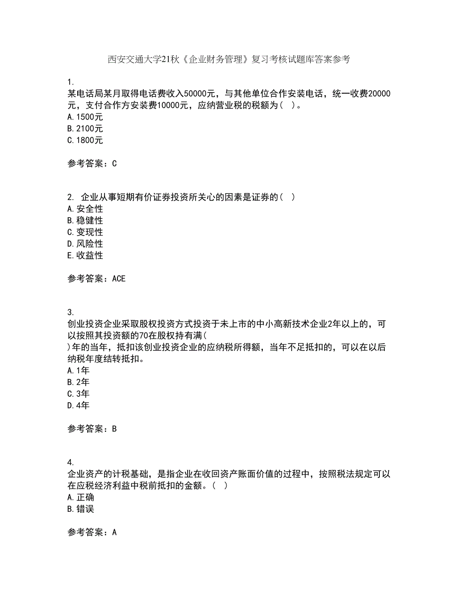 西安交通大学21秋《企业财务管理》复习考核试题库答案参考套卷41_第1页