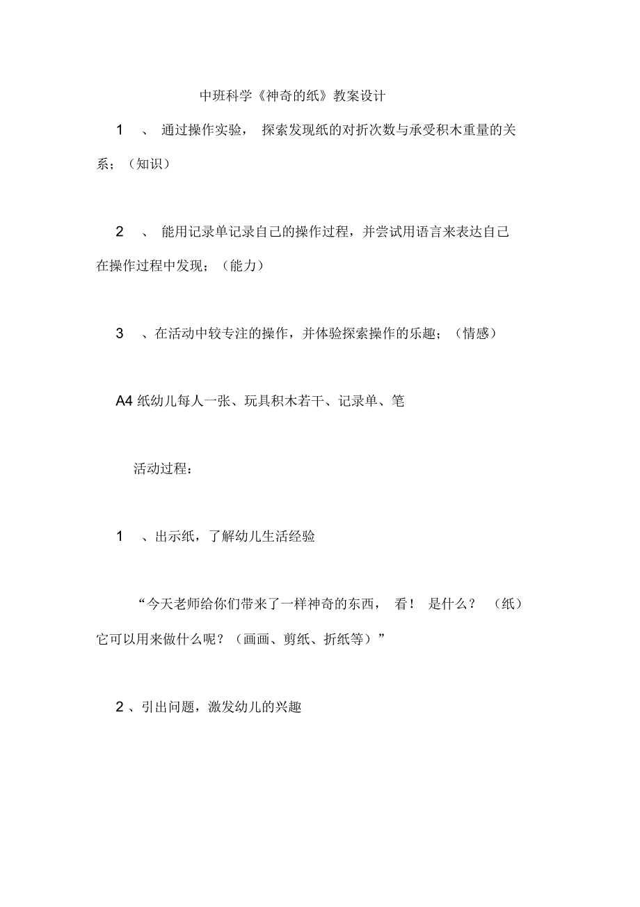 中班科学《神奇的纸》教案设计_第1页