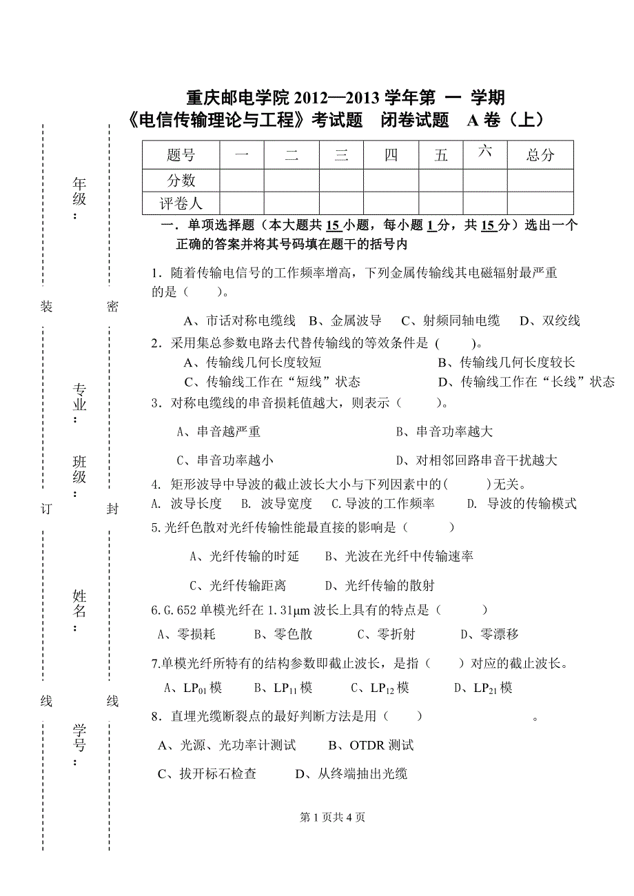 2012.12年传输与工程闭卷A.doc_第1页