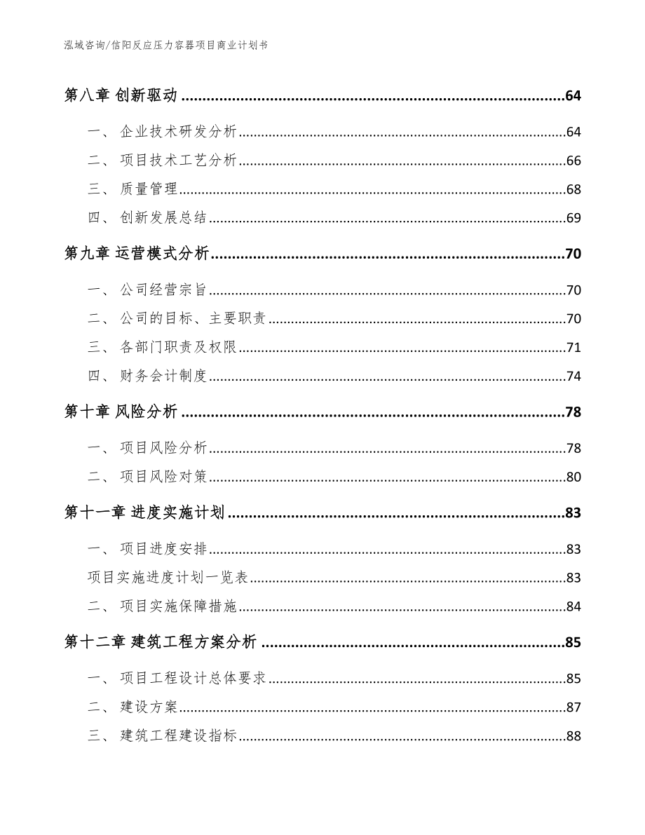 信阳反应压力容器项目商业计划书【模板参考】_第4页