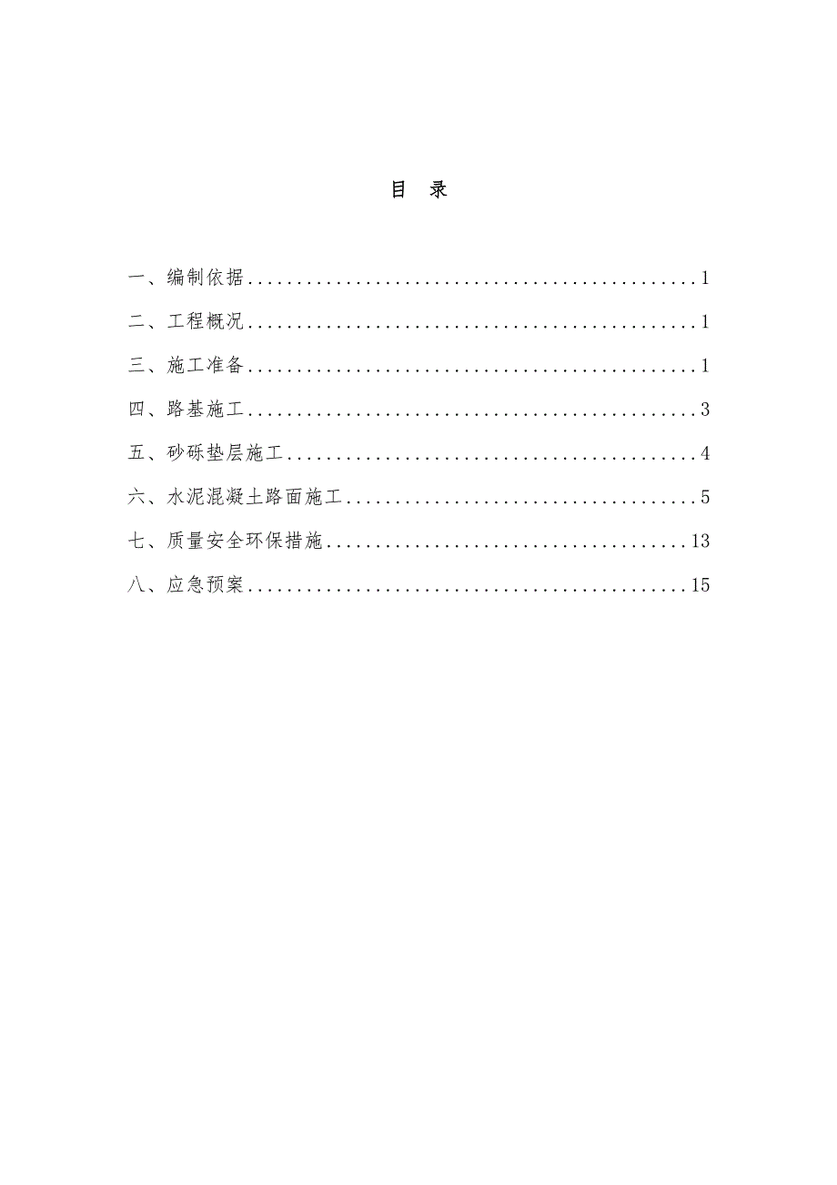 【建筑施工方案】水泥混凝土道路施工方案(DOC 21页)_第2页