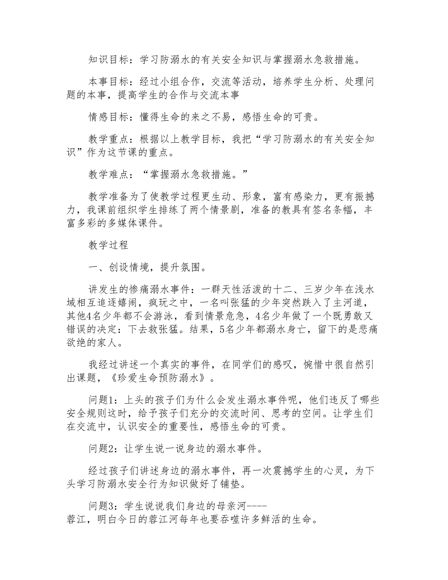 2020年学生暑假防溺水主题班会教案【5篇】_第2页