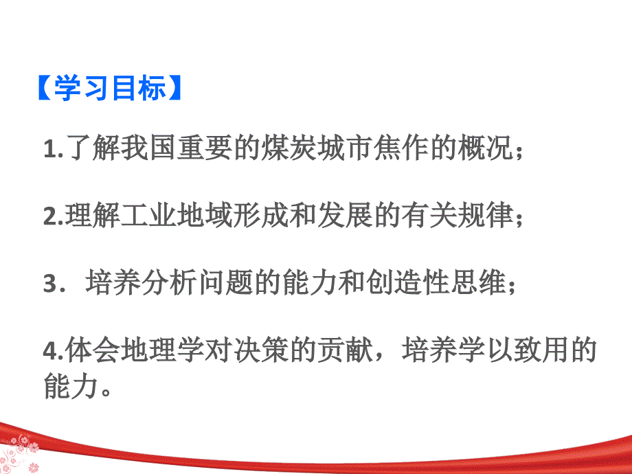 培优：煤城焦作出路何在模板课件_第4页