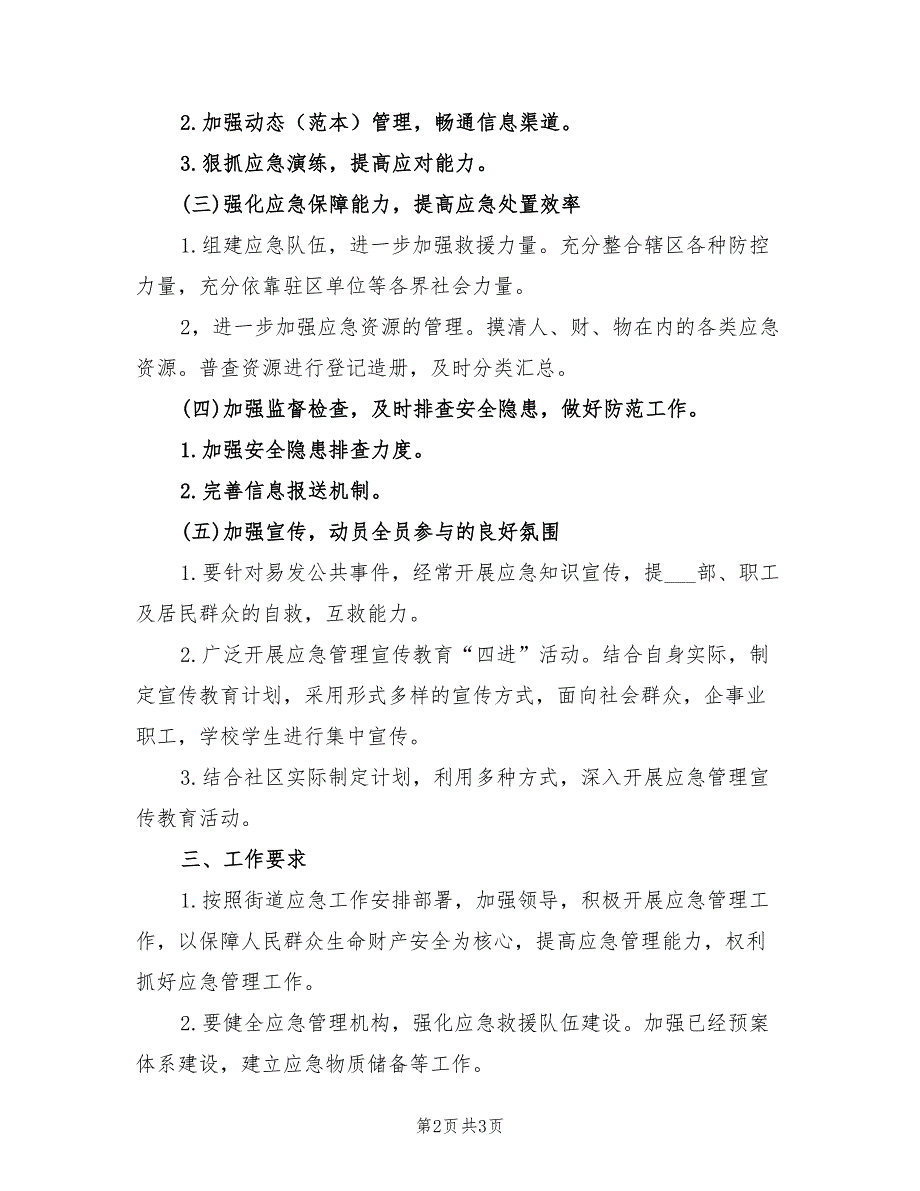 2022年新年社区应急管理工作计划_第2页