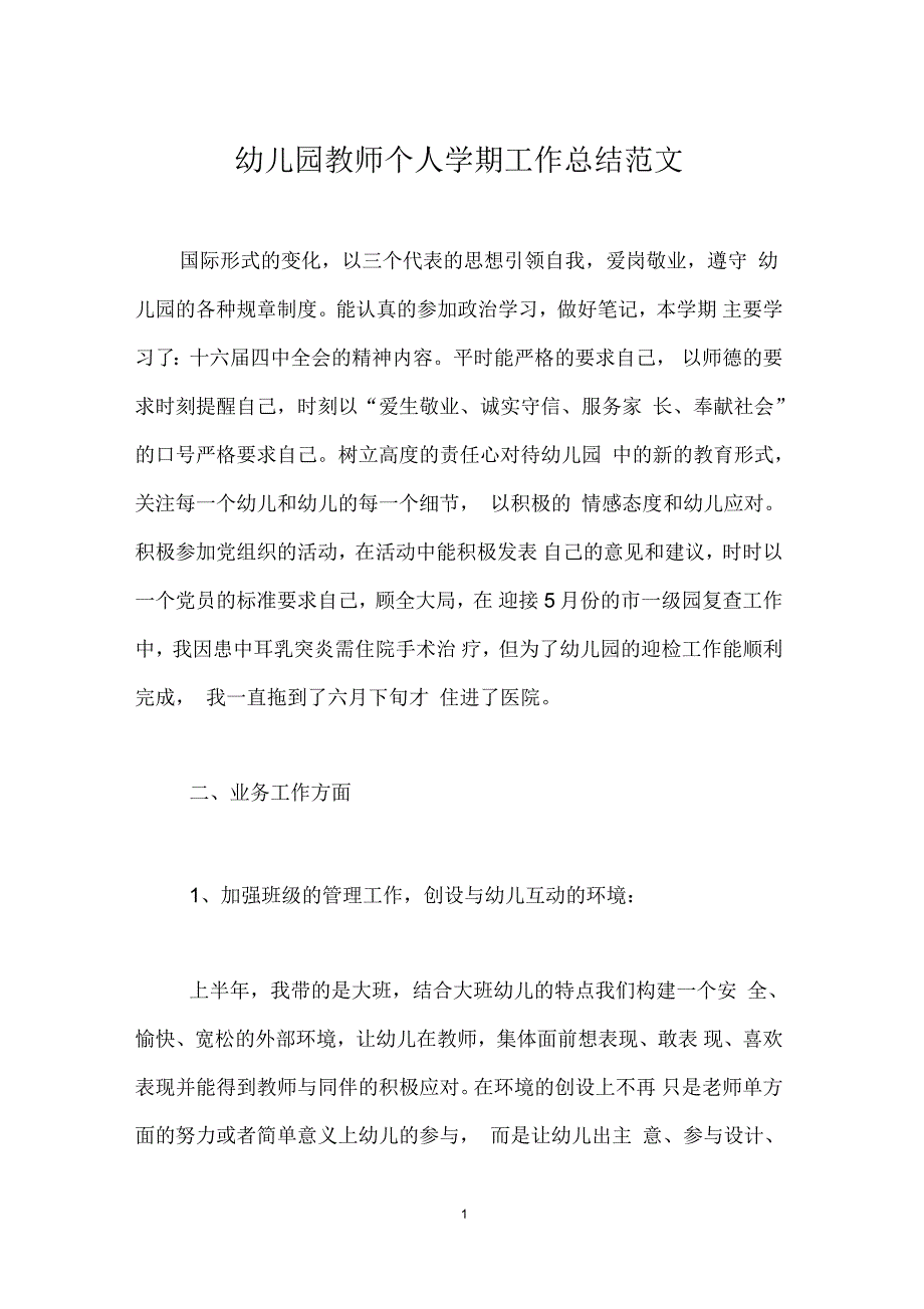 幼儿园教师个人学期工作总结范文_第1页