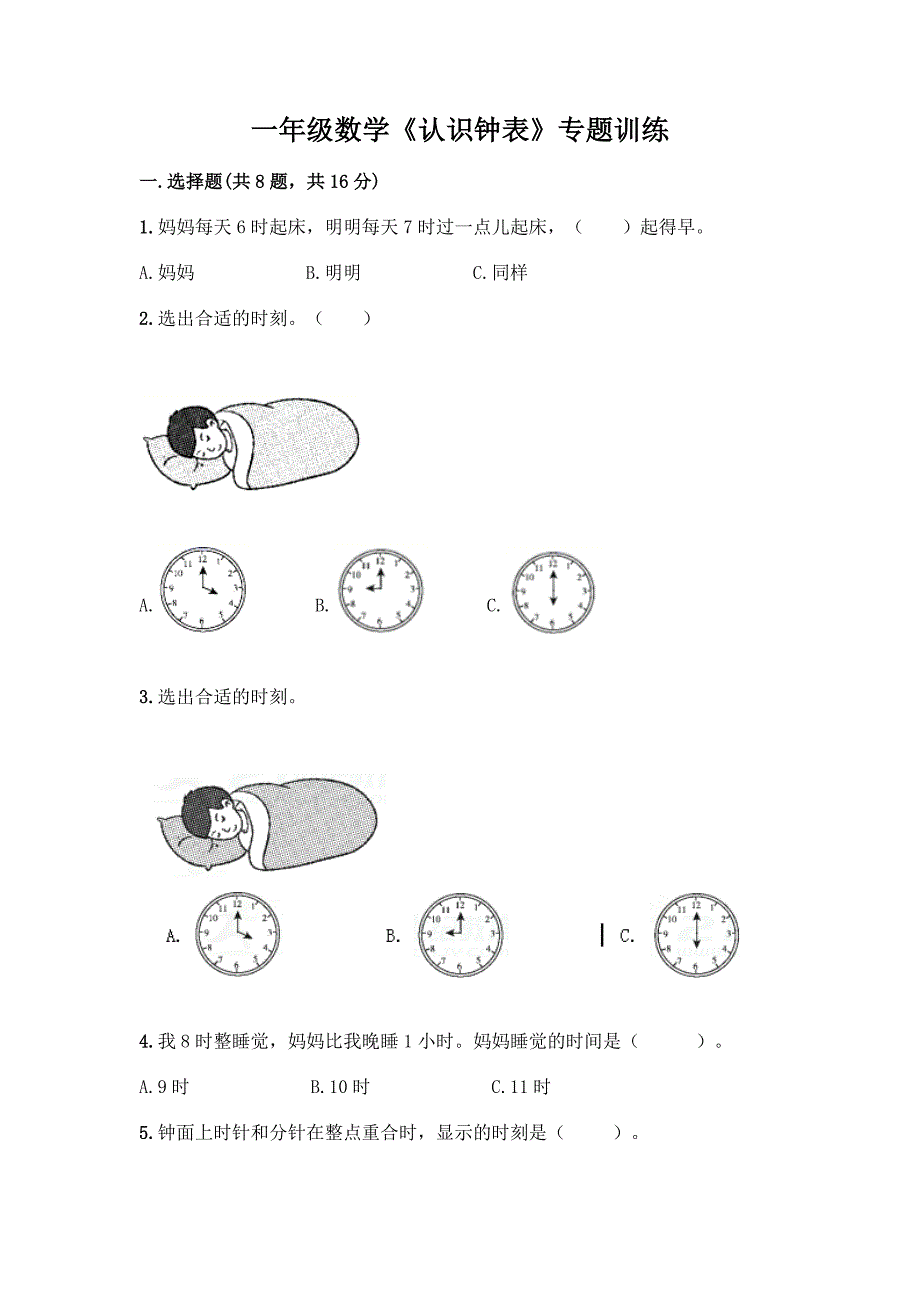 一年级数学《认识钟表》专题训练各版本.docx_第1页