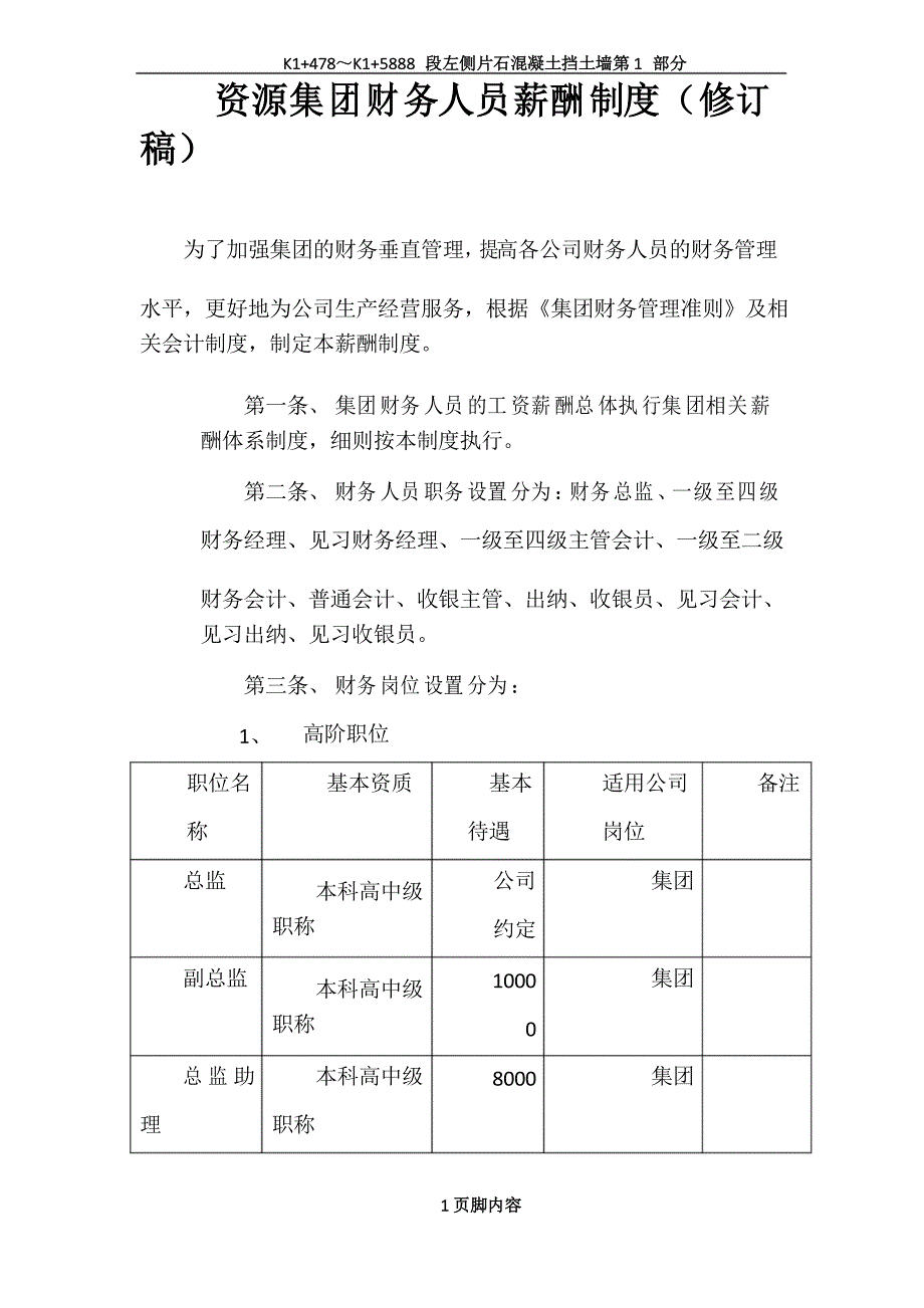 资源集团财务人员薪酬制度(修订稿)_第1页