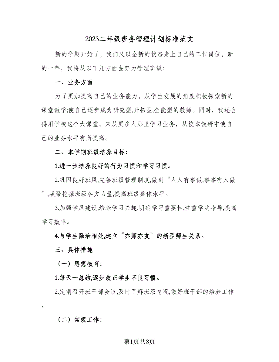 2023二年级班务管理计划标准范文（三篇）.doc_第1页