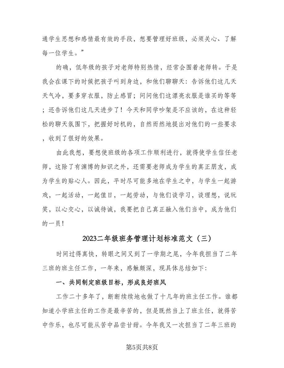 2023二年级班务管理计划标准范文（三篇）.doc_第5页