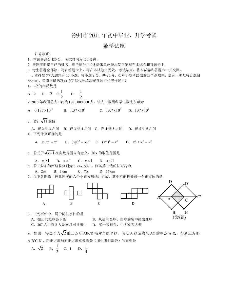 2011年江苏省徐州市中考数学试题及答案（word）.doc_第1页