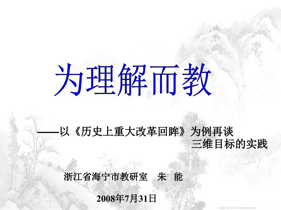 以历史上重大改革回眸为例再谈三维目标的实践ppt课件_第1页