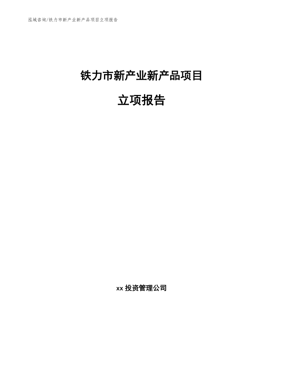 铁力市新产业新产品项目立项报告【范文模板】_第1页