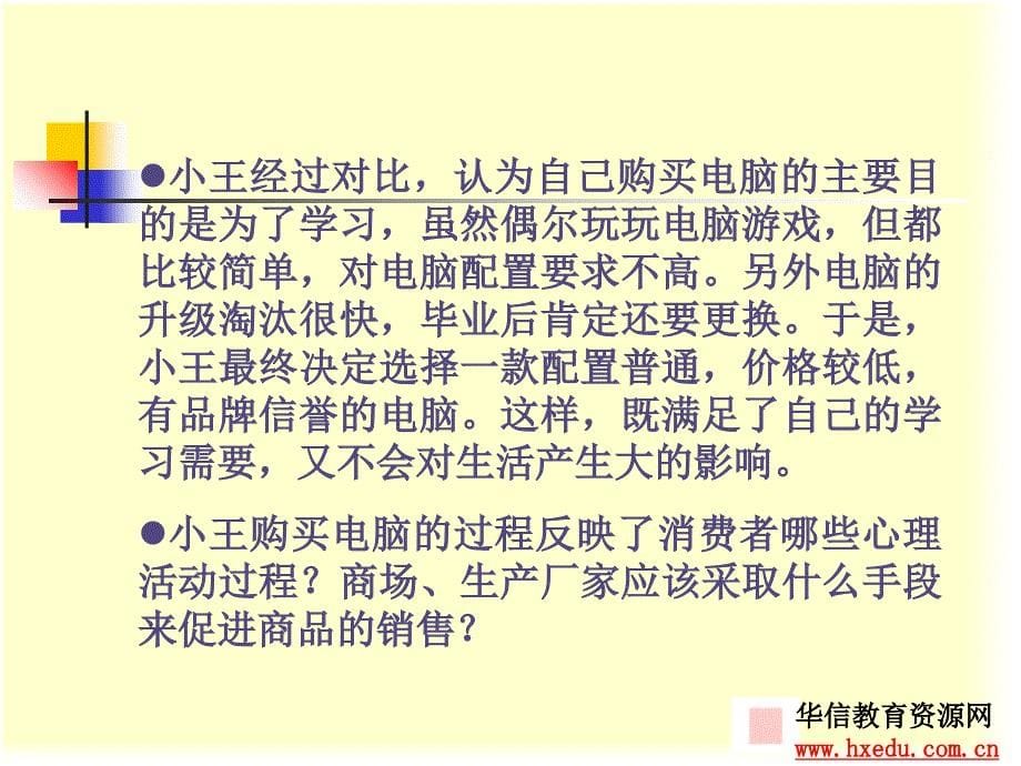 消费者的心理活动过程山西大学商务学院课件_第5页