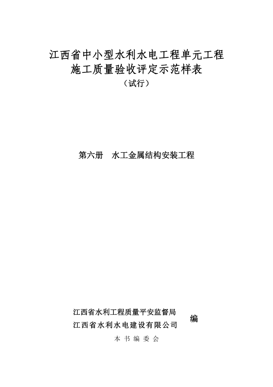 第六册 水工金属结构安装工程_第1页