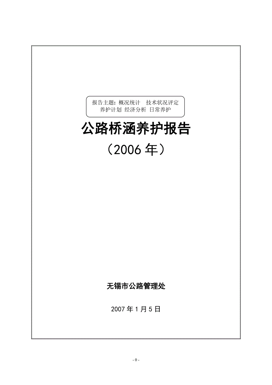 桥梁定期检查及年度养护报告(20 xx).doc_第1页