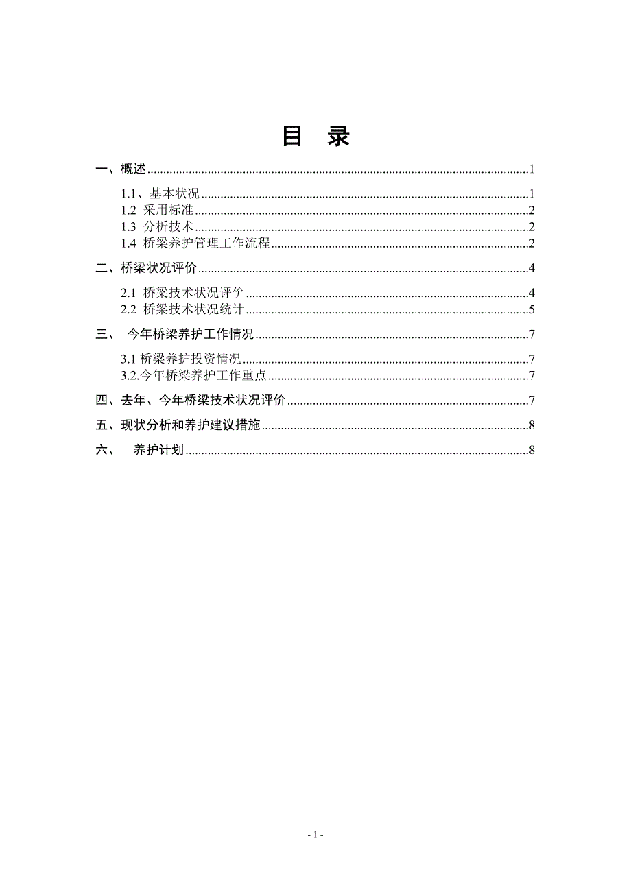 桥梁定期检查及年度养护报告(20 xx).doc_第2页