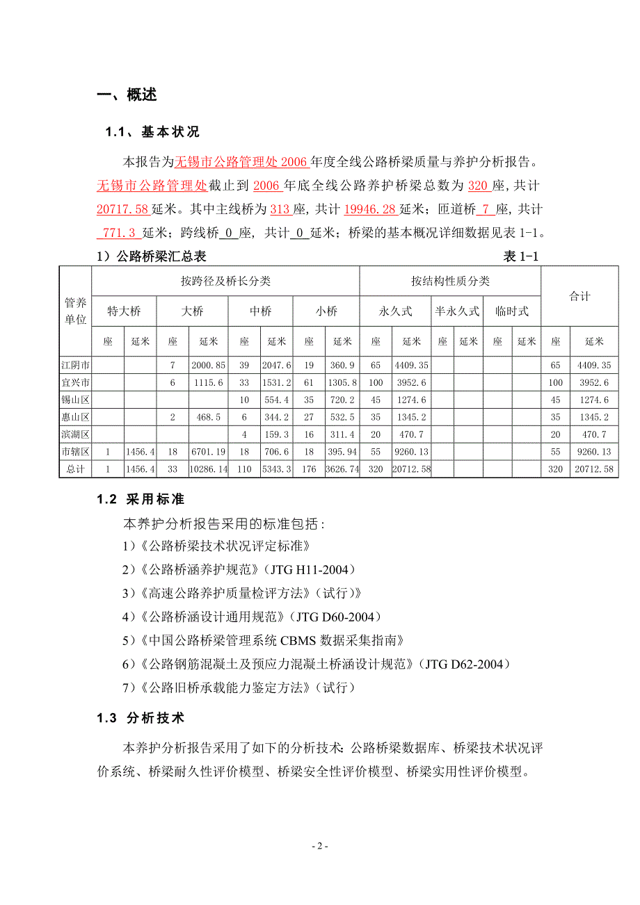 桥梁定期检查及年度养护报告(20 xx).doc_第3页