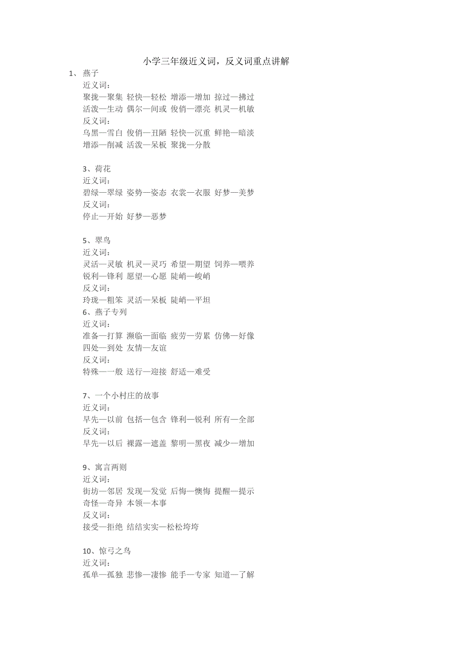 小学三年级近义词_第1页