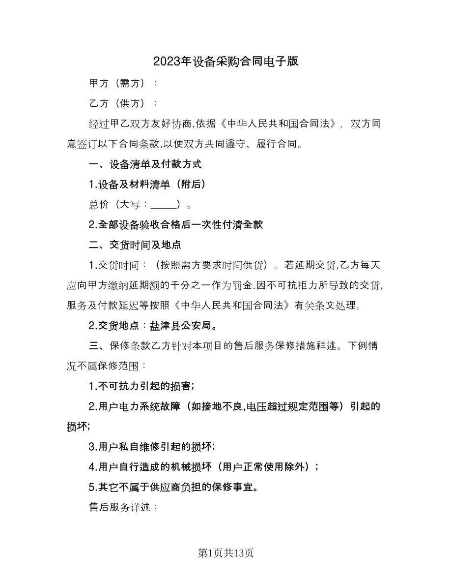 2023年设备采购合同电子版（5篇）.doc_第1页