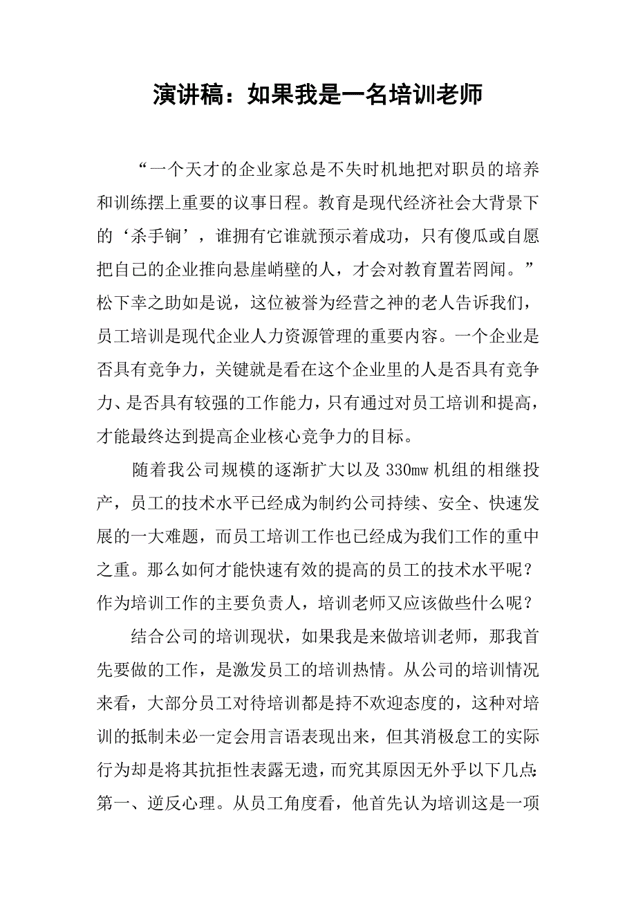 演讲稿：如果我是一名培训老师.docx_第1页