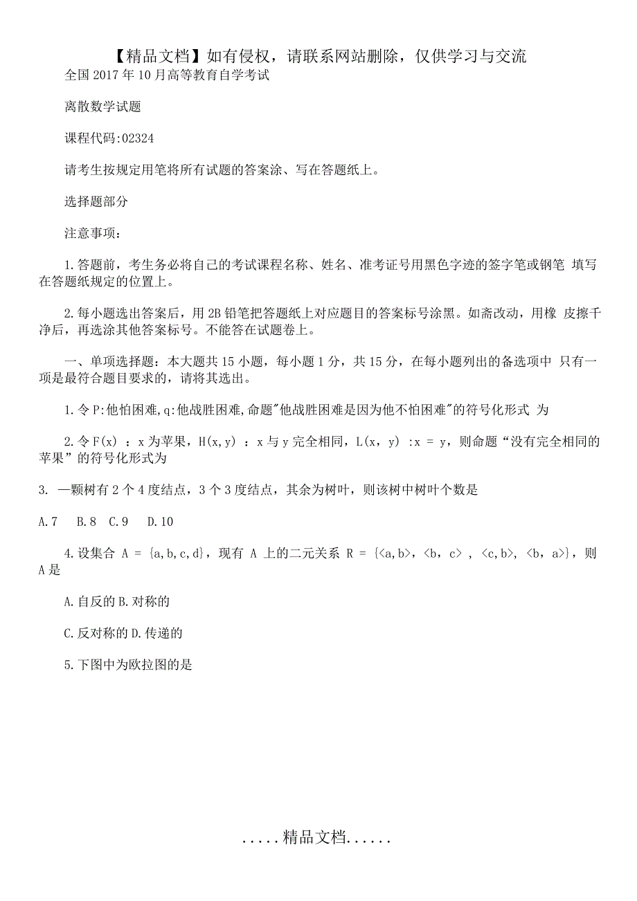 全国10月自考离散数学试题_第2页