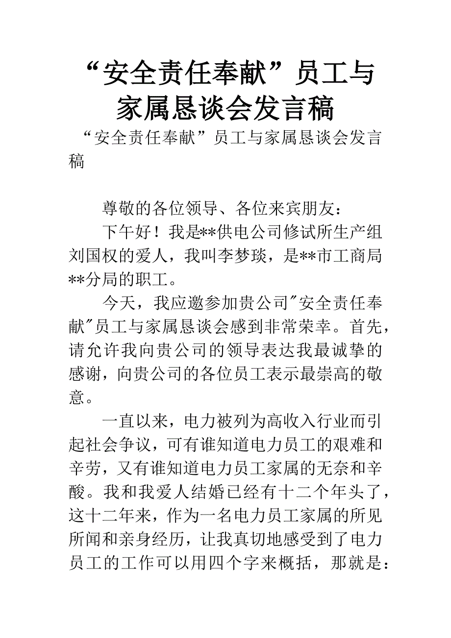 “安全责任奉献”员工与家属恳谈会发言稿.docx_第1页