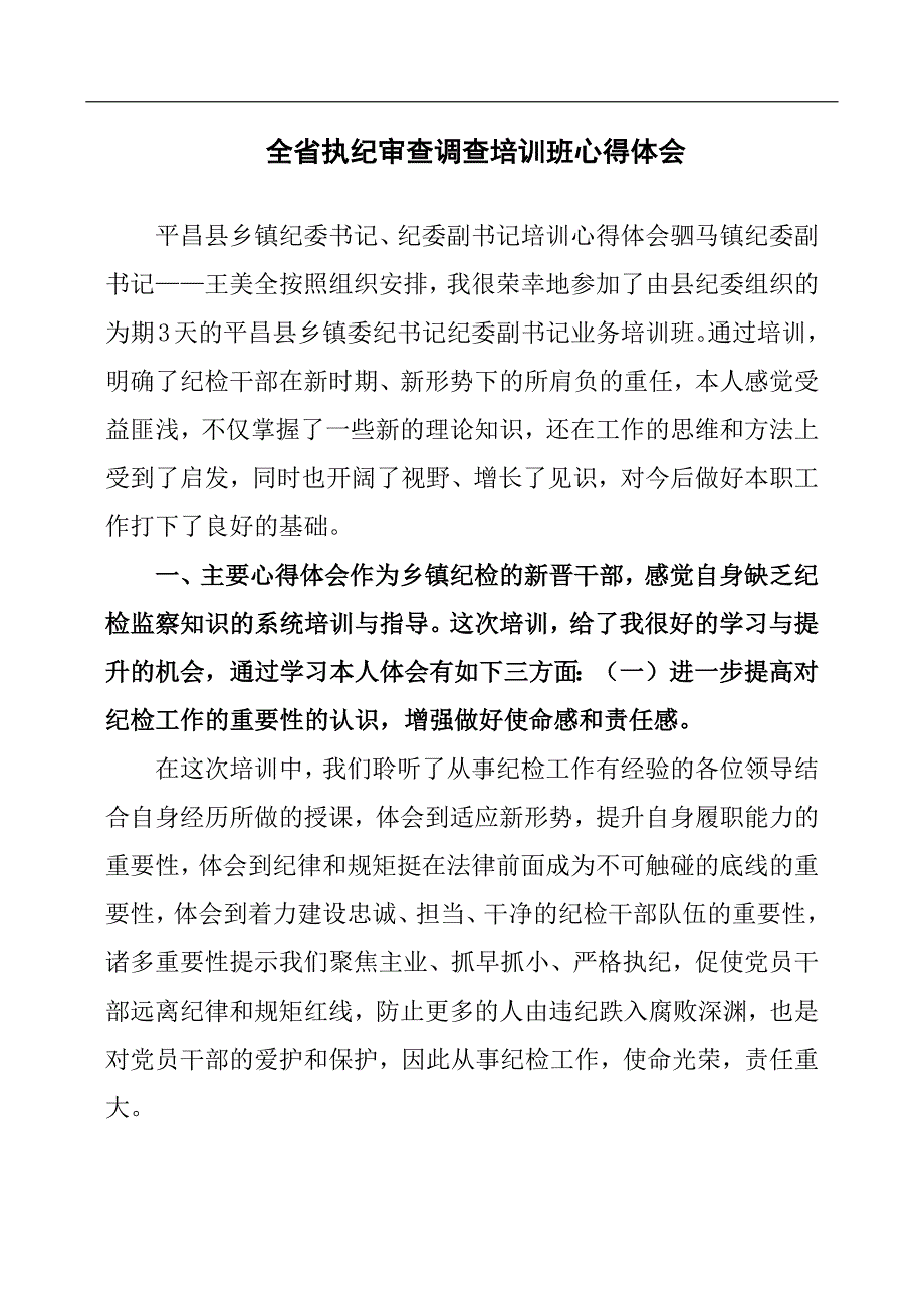 全省执纪审查调查培训班心得体会.docx_第1页