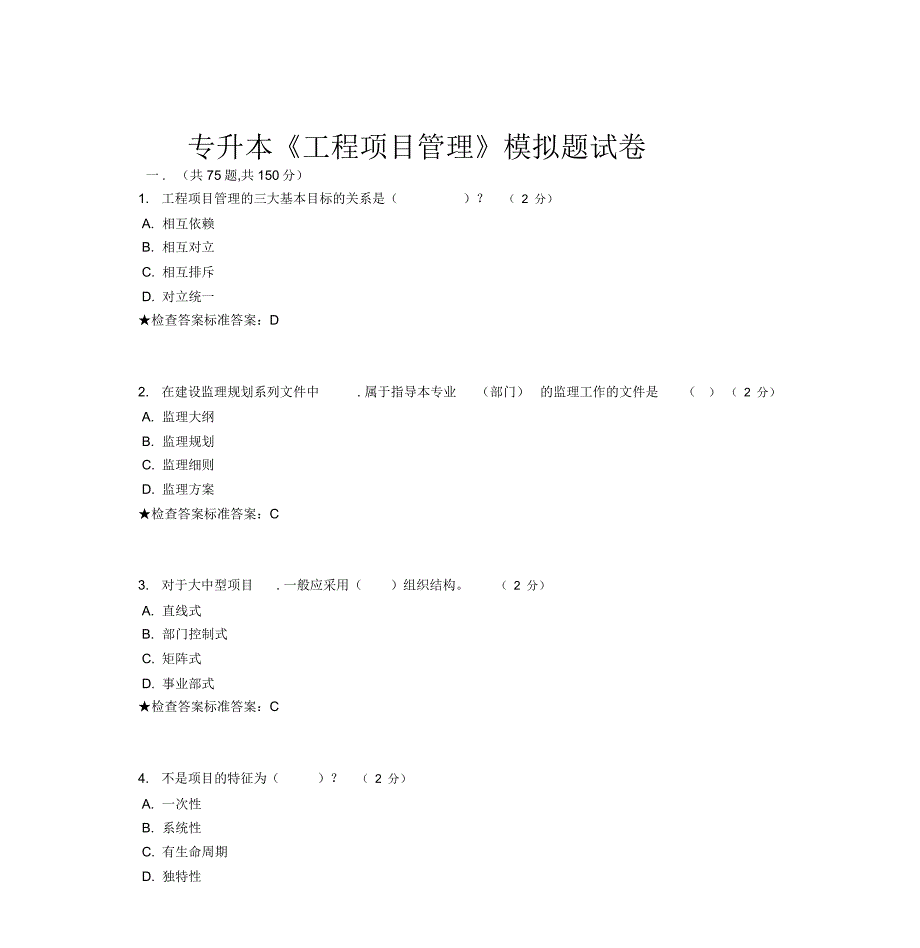 专升本《工程项目管理》模拟题试卷_第1页