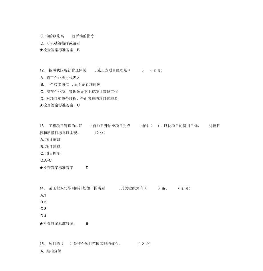 专升本《工程项目管理》模拟题试卷_第5页