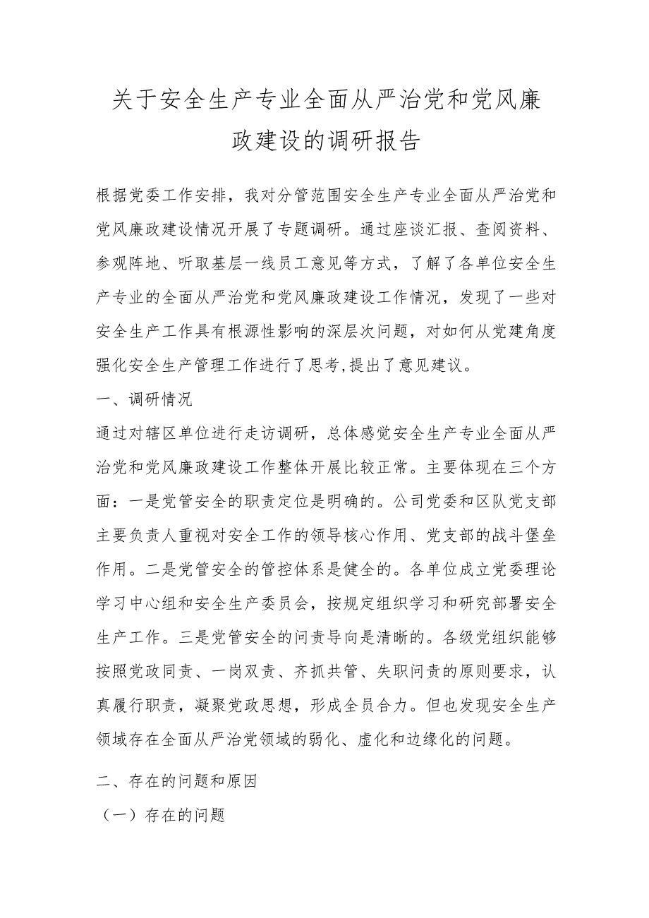 关于安全生产专业全面从严治党和党风廉政建设的调研报告_第1页