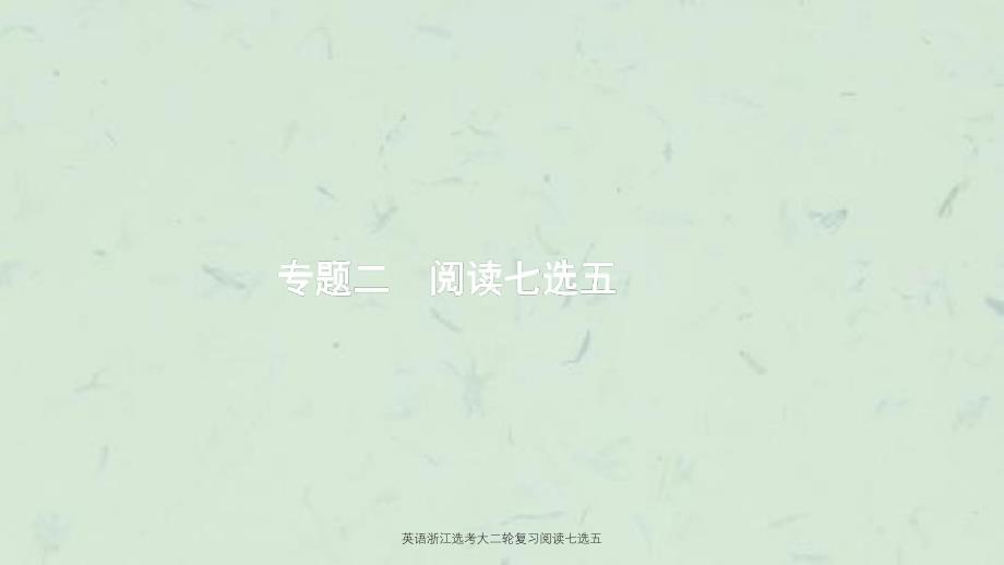 英语浙江选考大二轮复习阅读七选五课件_第1页