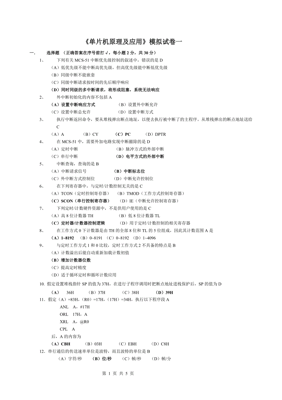 《单片机原理及应用》模拟试卷一及其答案1.doc_第1页