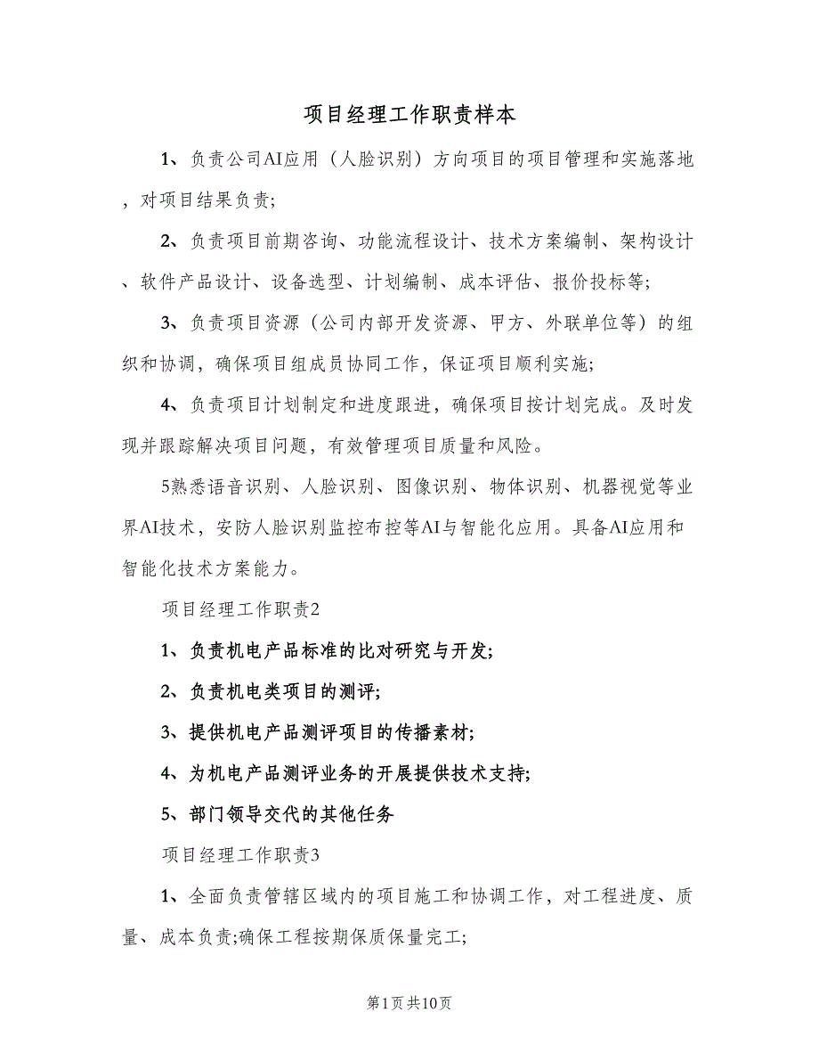 项目经理工作职责样本（9篇）_第1页