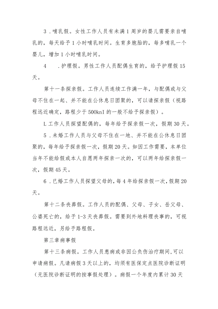 城市管理行政执法局工作人员考勤制度_第4页