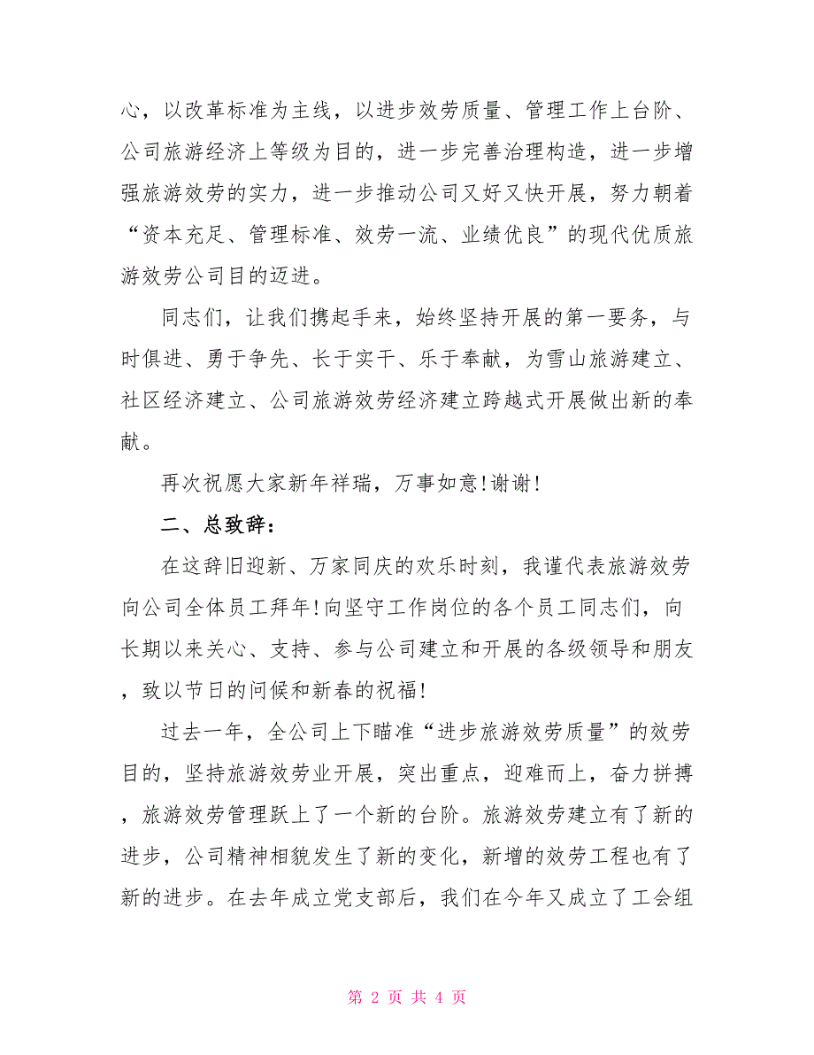 公司年夜饭主持词范文_第2页