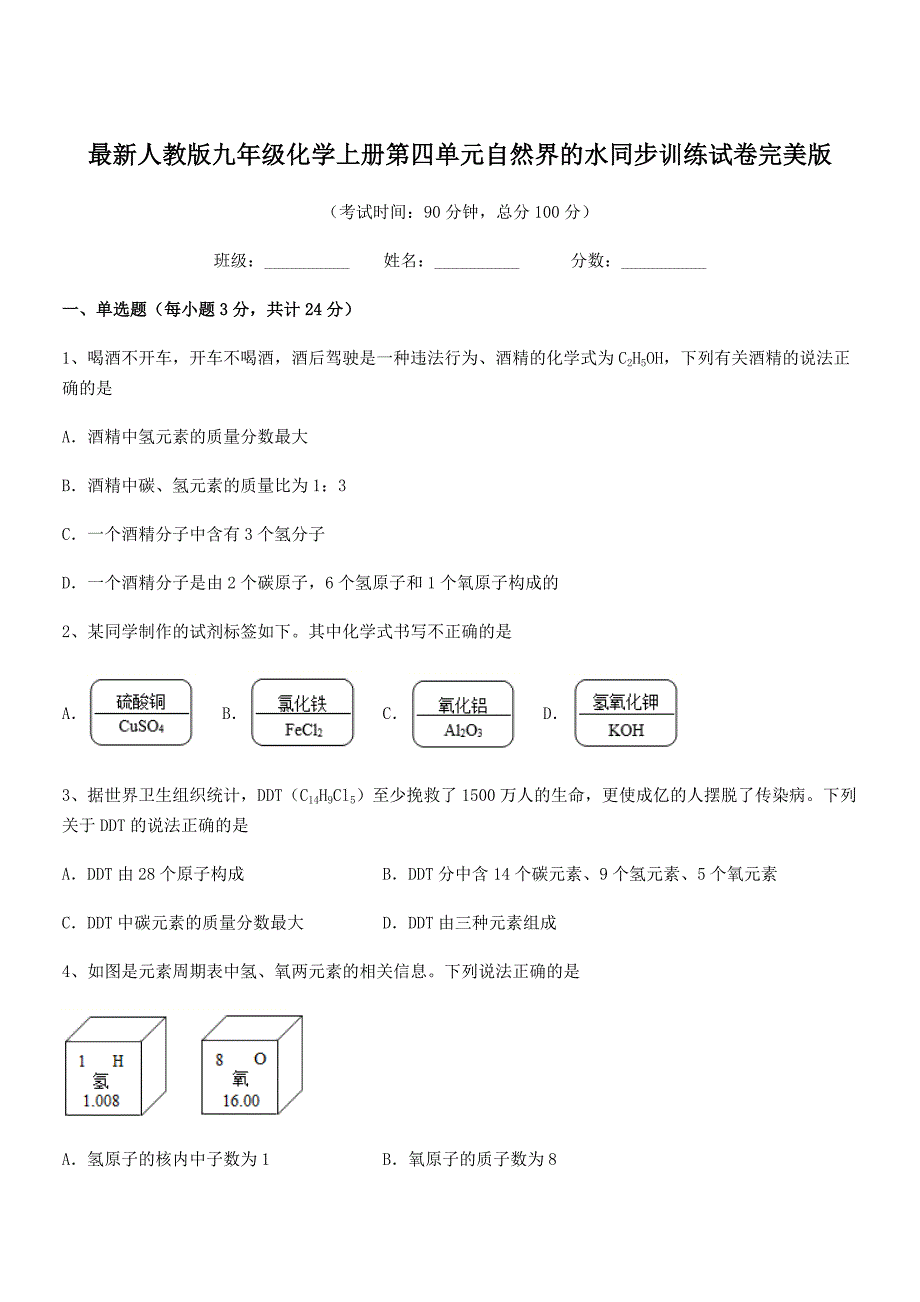 2020年度最新人教版九年级化学上册第四单元自然界的水同步训练试卷完美版.docx_第1页