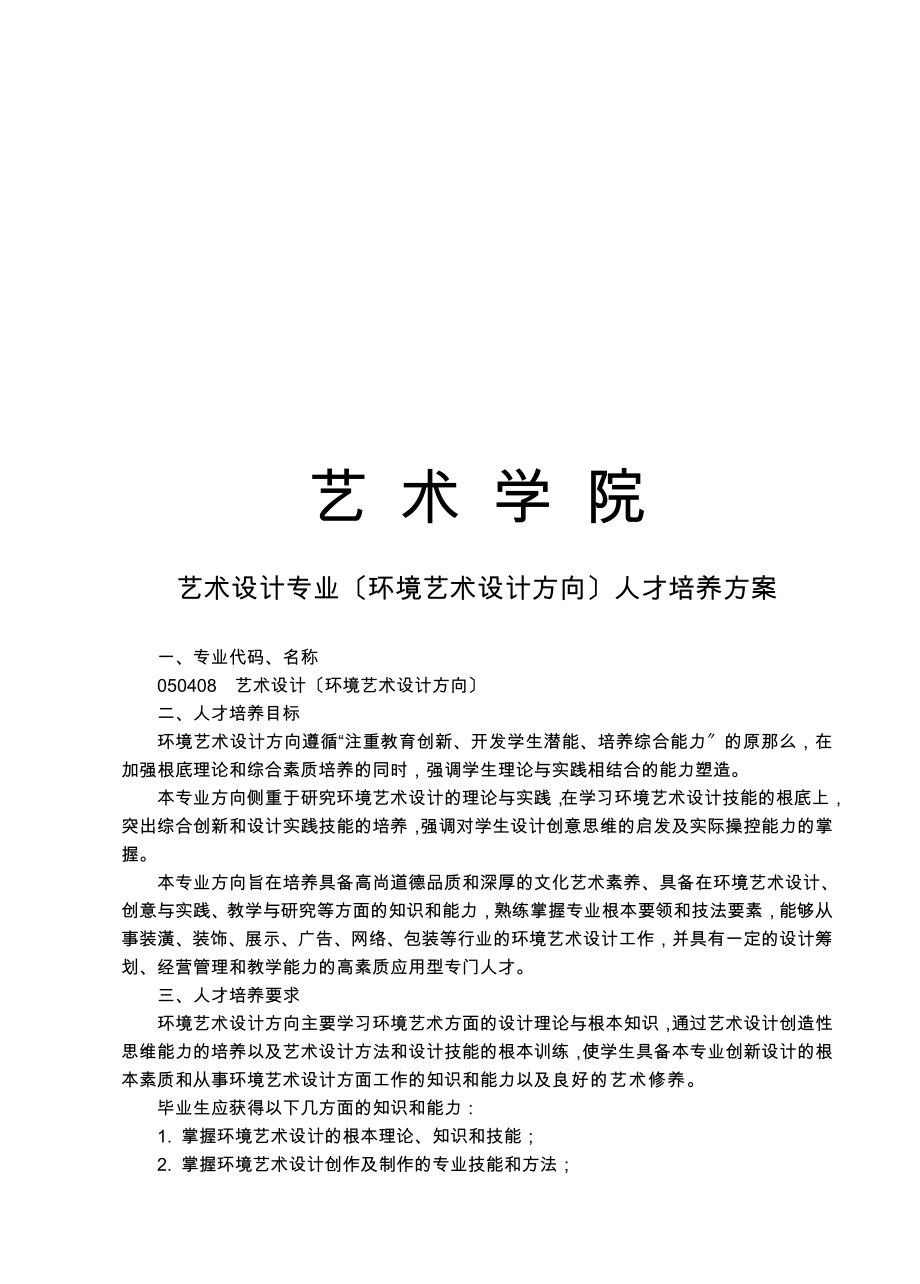 网络资料——艺术设计专业(环境艺术设计方向)人才培养方案_第1页