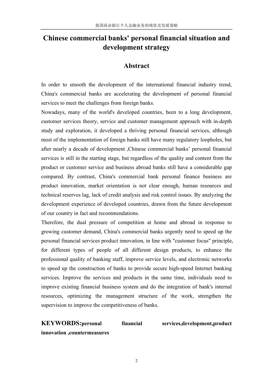 大学毕业设计---我国商业银行个人金融业务的现状及发展策略.doc_第2页