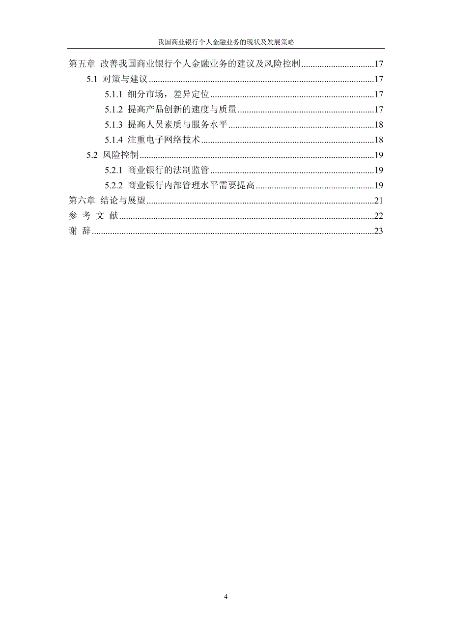 大学毕业设计---我国商业银行个人金融业务的现状及发展策略.doc_第4页