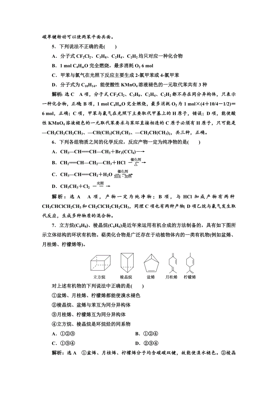 精修版高中化学江苏专版选修五：专题质量检测三 常见的烃 Word版含解析_第2页