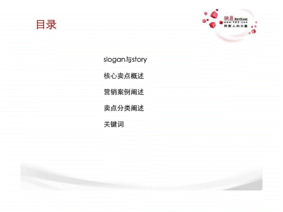 10网易女人频道卖点课件v.02.ppt_第2页